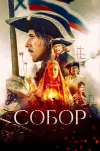 Собор русский сериал